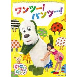 NHKDVD いないいないばあっ! ワンツー!パ...の商品画像