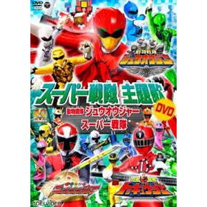 スーパー戦隊主題歌DVD 動物戦隊ジュウオウジャーVSスーパー戦隊 [DVD]｜dss