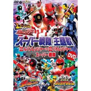 スーパー戦隊主題歌DVD 快盗戦隊ルパンレンジャーVS警察戦隊パトレンジャーVSスーパー戦隊 [DVD]｜dss