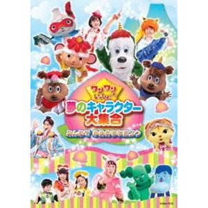 ワンワンといっしょ!夢のキャラクター大集合 〜みんなで ゆめのももたろう〜［DVD］ [DVD]｜dss