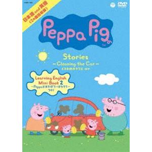 Peppa Pig Stories 〜Cleaning the Car／くるまのおそうじ 他〜 [DVD]｜dss