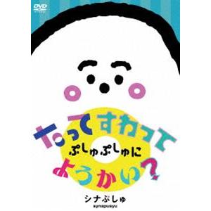 シナぷしゅ ぷしゅぷしゅにようかい? [DVD]の買取情報