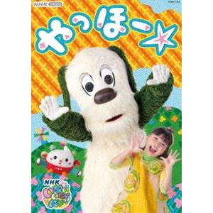 NHK VIDEO いないいないばあっ! やっほー☆ [DVD]｜dss