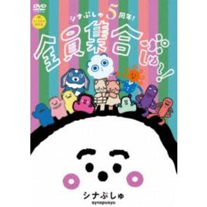 シナぷしゅ 5周年!全員集合ぷしゅ〜!【グッズ付き限定盤DVD】 [DVD]