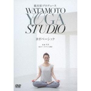 綿本彰プロデュース Watamoto YOGA Studio ヨガベーシック [DVD]｜dss