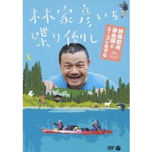 林家彦いち 喋り倒し 野田知佑 夢枕獏とユーコンを下る [DVD]