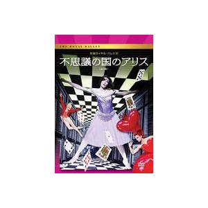英国ロイヤル・バレエ団 不思議の国のアリス（全2幕）(DVD)