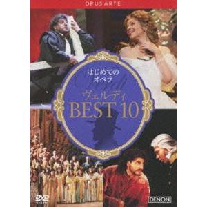 はじめてのオペラ ヴェルディ BEST10 [DVD]
