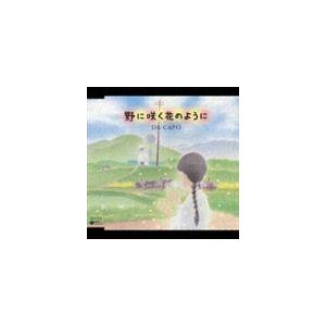 ダ・カーポ / 野に咲く花のように [CD]