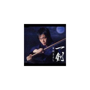 氷川きよし / 一剣 [CD]