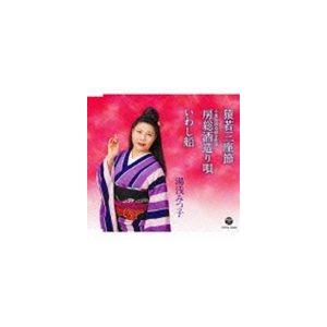 湯浅みつ子 / 猿若三座節／房総酒造り唄／いわし船 [CD]