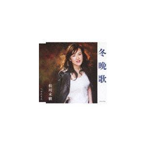 松川未樹 / 冬晩歌／ほたる火（デビュー5周年記念） [CD]｜dss