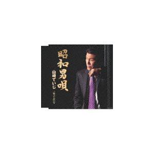 山崎ていじ / 昭和男唄 C／W帰っておいで [CD]