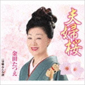 金田たつえ / 夫婦桜 [CD]