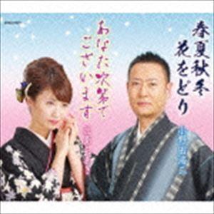Ko-Z小野田 / 春夏秋冬 花をどり／あなた次第でございます [CD]