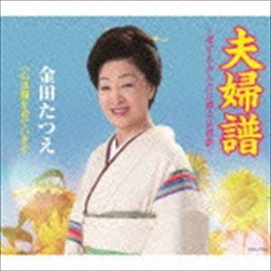 金田たつえ / 夫婦譜〜愛するあんたに贈る応援歌〜 [CD]｜dss