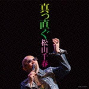 松山千春 / 真っ直ぐ [CD]｜dss