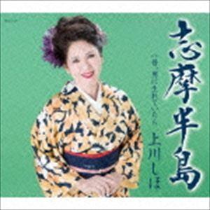 上川しほ / 志摩半島 c／w 昔、男に生れていたら [CD]｜dss