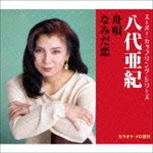 八代亜紀/スーパーカップリングシリーズ：：舟唄／なみだ恋 [CD]の商品画像