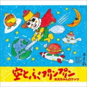 木久ちゃんロケッツ / 空とぶプリンプリン [CD]｜dss