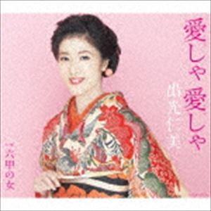 出光仁美 / 愛しゃ 愛しゃ／六甲の女 [CD]