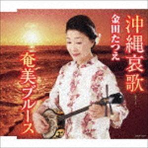 金田たつえ / 沖縄哀歌／奄美ブルース [CD]｜dss