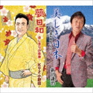 新沼謙治 Ko-Z小野田 / 美しき日本〜「南部木挽唄」入り〜／夢日和 -はじまりの未来- [CD]