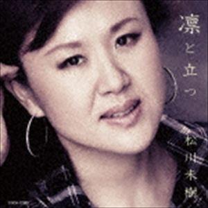 松川未樹 / 凛と立つ／木の葉船／名もなき純情 [CD]｜dss