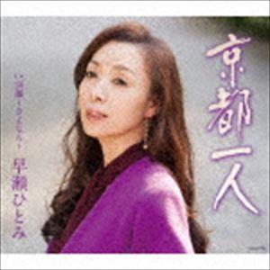 早瀬ひとみ / 京都一人 [CD]