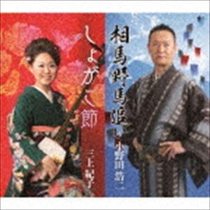 小野田浩二／三上紀子 / 総おどり 相馬野馬追い／しょがこ節 [CD]