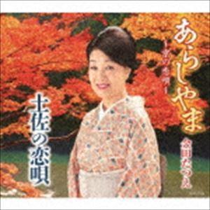 金田たつえ / あらしやま〜京の恋唄〜／土佐の恋唄 [CD]｜dss
