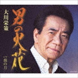 大川栄策 / 男の火花 C／W 旅の月 [CD]