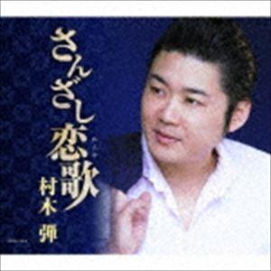 村木弾 / さんざし恋歌 [CD]｜dss