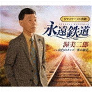 渥美二郎 / 永遠鉄道 [CD]｜dss