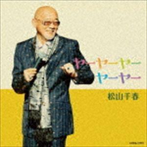 松山千春 / ヤーヤーヤーヤーヤー [CD]｜dss