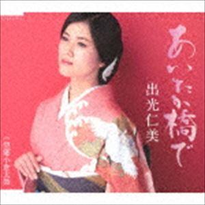 出光仁美 / あいたか橋で／望郷小倉太鼓 [CD]｜dss