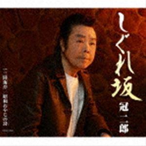 冠二郎 / しぐれ坂 [CD]の商品画像