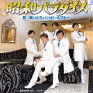 新☆敏いとうとハッピー&ブルー / 昭和パラダイ...の商品画像