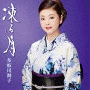 多岐川舞子 / 凍る月／哀愁日本海 [CD]｜dss