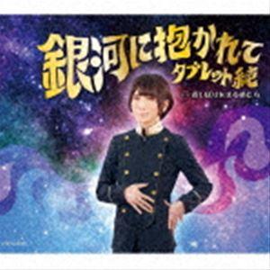 タブレット純 / 銀河に抱かれて [CD]