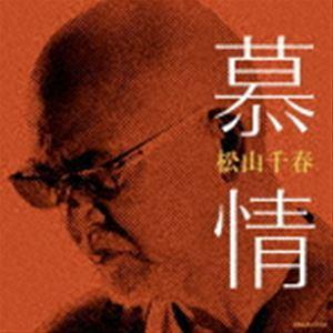 松山千春 / 慕情 [CD]｜dss