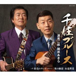 渥美二郎・梶原あきら / 千住ブルース [CD]｜dss