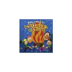たのしいキャンプ〜レクリエーション＆スタンツ [CD]