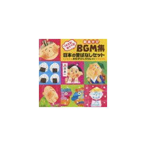 つかえる!あそべる!劇あそびBGM集 日本の昔ば...の商品画像