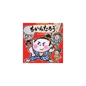 2010 はっぴょう会 劇あそび ちからたろう／ピノキオの冒険 [CD]｜dss