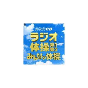 NHK CD：：実用ベスト ラジオ体操 第1・第2／みんなの体操 [CD]｜dss