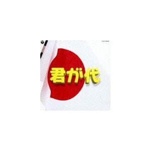 実用ベスト 君が代 [CD]｜dss