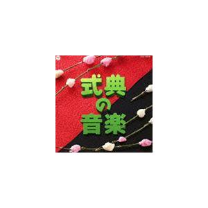 実用ベスト 式典の音楽 [CD]｜dss