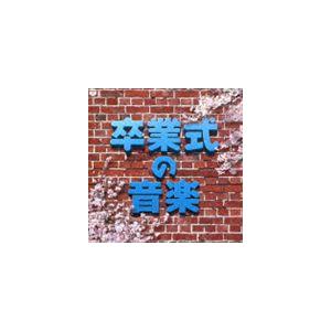実用ベスト 卒業式の音楽 [CD]