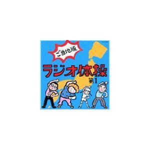 ラジオ体操 ご当地版 [CD]｜dss